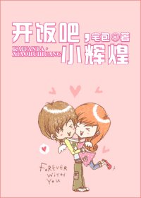 开饭吧,小辉煌/开房吧,小辉煌