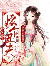神女重生:嫁个丑夫种种田