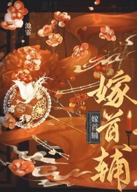 嫁首輔(重生)