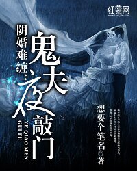 陰婚難纏：鬼夫夜敲門