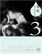 涼生，我們可不可以不憂傷3（新版）