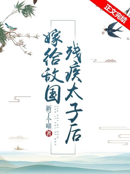嫁給敵國殘疾太子後