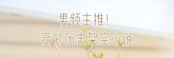 男頻主推！高分歷史架空小說