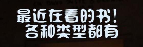 最近在看的书！各种类型都有。