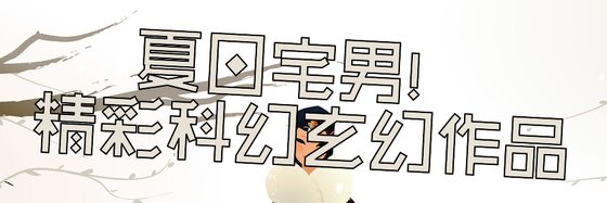 夏日宅男！精彩科幻玄幻作品