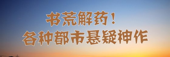 書荒解藥！各種都市懸疑神作