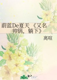 又名帥鍋，躺下