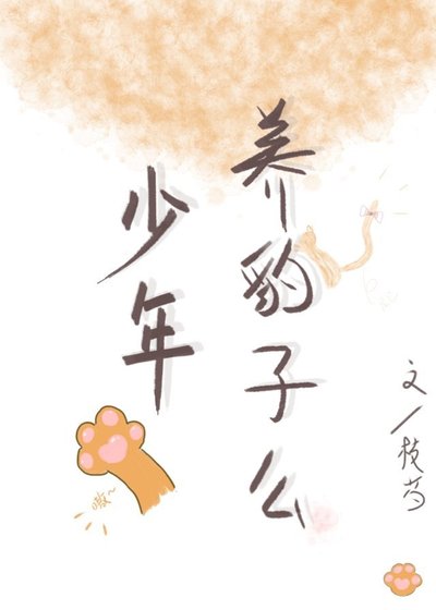 少年，養豹子麼