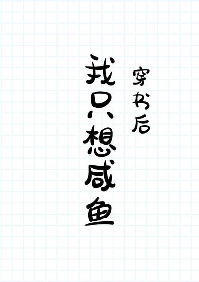 穿書後我只想鹹魚