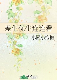 差生优生连连看