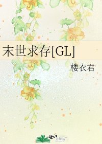 末世求存[GL]