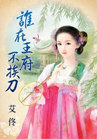 誰在王府不挨刀·上下