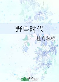 野兽时代