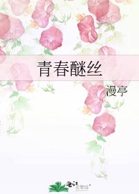 青春醚丝