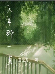 六年那一夏