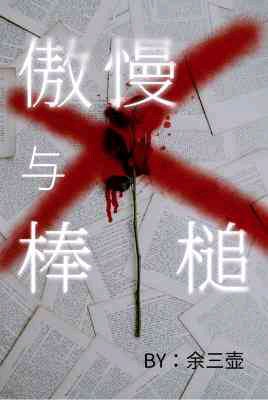 傲慢與棒槌