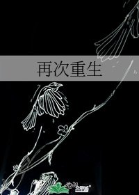 再次重生