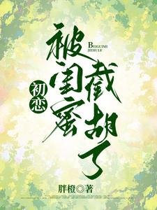 初戀被閨蜜截胡了