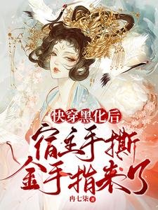 快穿黑化後，宿主手撕金手指來了