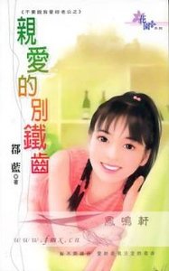親愛的別鐵齒（不要說我愛你老公之三）